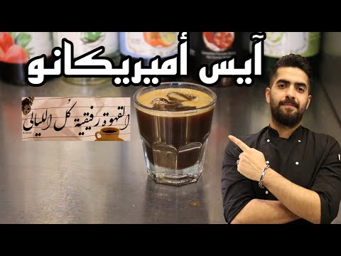 دورة تدريب الباريستا المجانية للمبتدئين طريقة عمل آيس أميريكانو Iced Americano Coffee