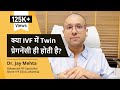 क्या IVF में Twin प्रेगनेंसी ही होती है? | IVF twin pregnancy in Hindi | DrJay Mehta, Shree IVF