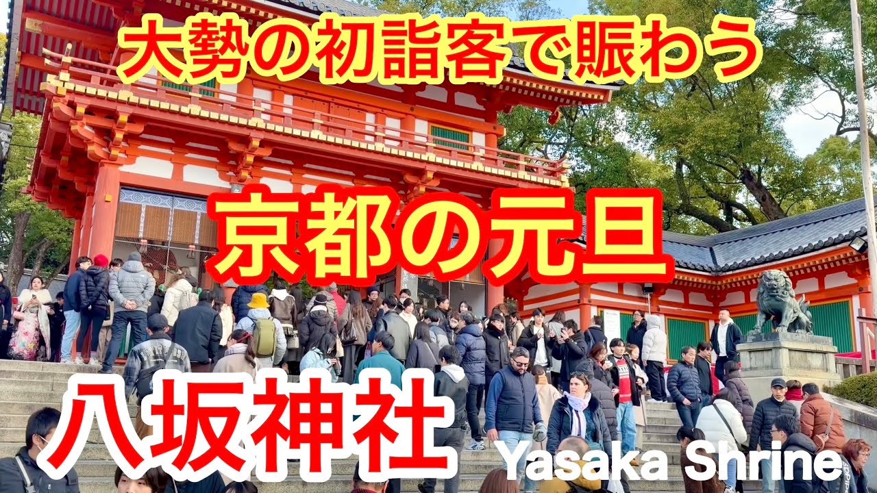 2026年1月1日 大勢の初詣客で賑わう京都の元旦 八坂神社は大混雑