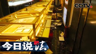 《今日说法》 追回失窃黄金 20200429 | CCTV今日说法官方频道