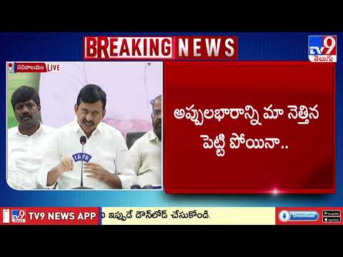 Ponguleti Srinivasa Reddy | తొమ్మిదిన్నరేళ్ల పాలనలో రూ  8లక్షల కోట్లకు పైగా అప్పులు చేశారు - TV9 - TV9