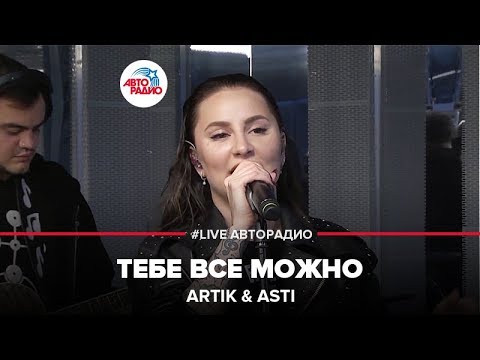 ARTIK & ASTI - Тебе Всё Можно (LIVE @ Авторадио) - YouTube