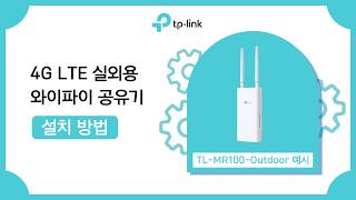 4G LTE 실외용 와이파이 공유기 설치 방법 | TL-MR100-Outdoor