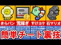 【マリオストーリー】超便利！カンタン攻略裏ワザ講座【ゆっくり解説】