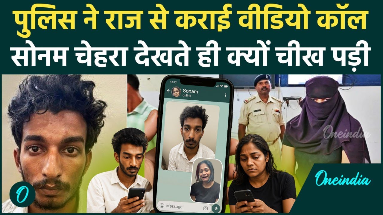 Raja Raghuvanshi Murder case: Raj Kushwaha ने जब की Sonam को Video Call, चीखी | वनइंडिया हिंदी