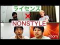 【生配信】ライセンス×NON STYLE