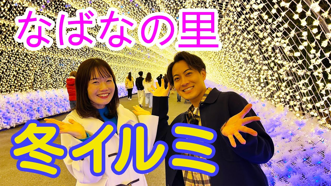 【三重・桑名市】✨なばなの里 イルミネーション 2025-2026✨