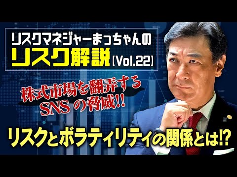 リスクマネジャーまっちゃんのリスク解説Vol.22～株式市場を翻弄するSNSの脅威‼リスクとボラティリティの関係とは？～