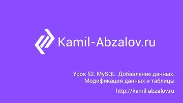 Урок 52. MySQL. Добавление данных. Модификация данных и таблицы