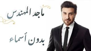 ماجد المهندس - بدون أسماء (كلمات) | majid almuhandis - bidun asma (lyrics)