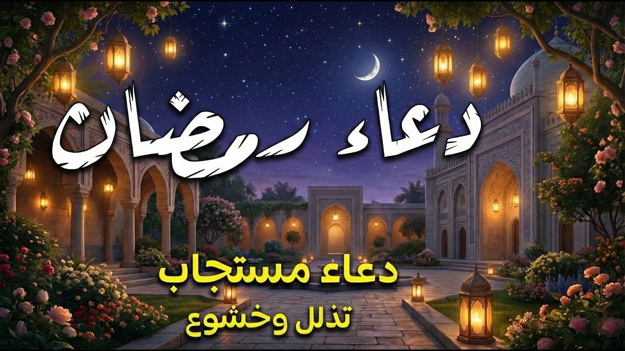 دعاء شهر رمضان🌛😍 ادعية شهر رمضان (دعاء الصائم المستجاب) 1447 \ 2026 RAMADAN Dua
