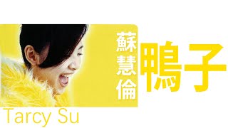 Tarcy Su 蘇慧倫 - 鴨子 【字幕歌詞】Chinese Pinyin Lyrics  I  1996年《鴨子》專輯