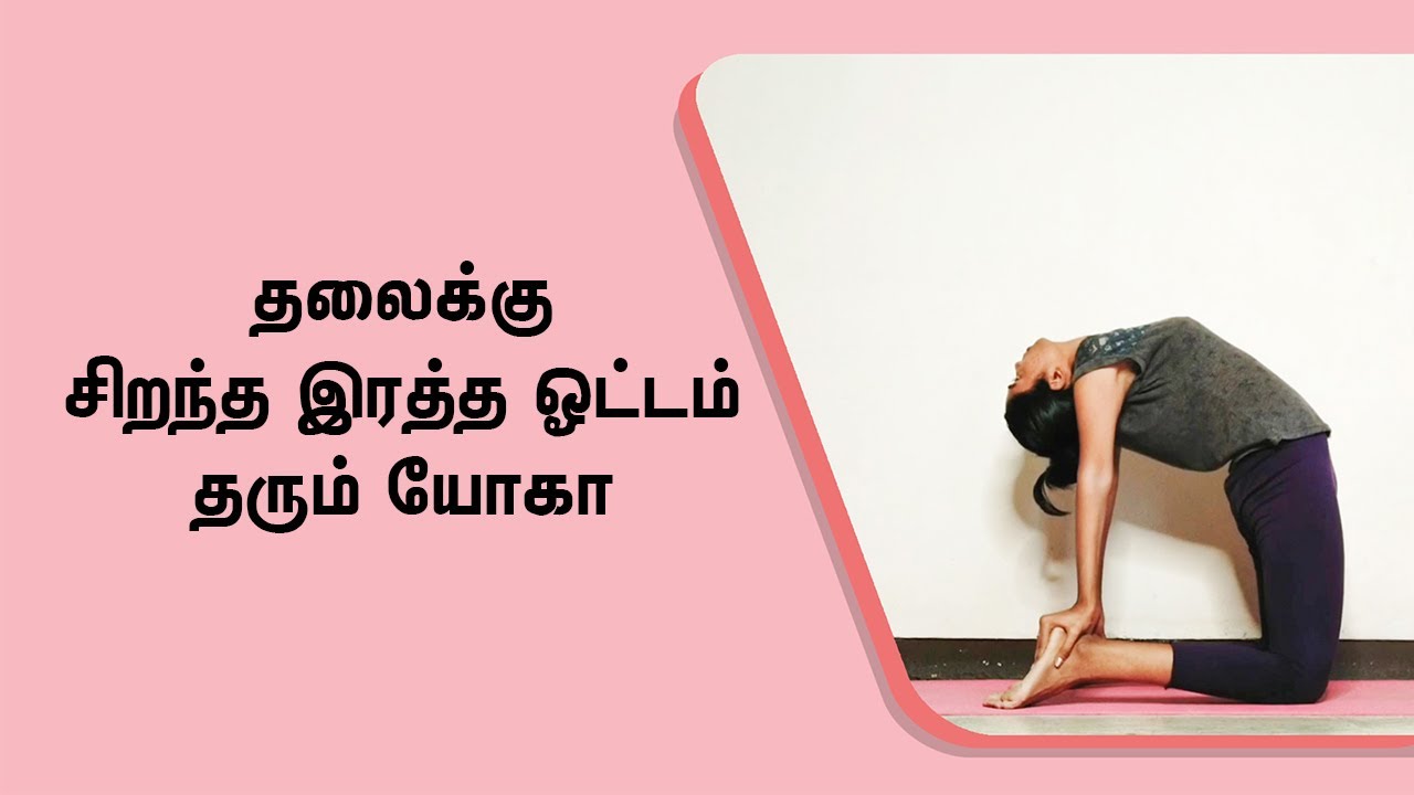 Yoga For Better Circulation In The Scalp | தலைக்கு தேவையான இரத்த ஓட்டம் பெற?