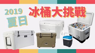 萬元冰桶 VS 千元冰桶! 你用的冰桶真的保冰嗎?!  夏日冰桶大挑戰 2019 - Taiwan Cooler Ice Retention Test 最強のクーラーボックス? オルカ VS イエティ