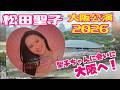 【松田聖子】大阪公演2026|聖子ちゃんに会いに大阪へ!ホテルニューオータニ大阪宿泊記