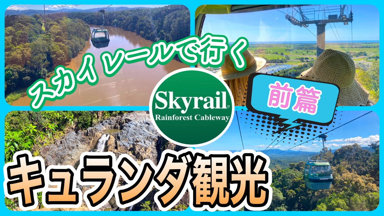 【ケアンズお薦めツアー】スカイレールで行くキュランダ観光！　「SKYRAIL RAINFOREST CABLEWAY」　第322ページ　AUSTRALIA CAIRNS CHANNEL
