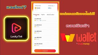 แนะนำแอพ Luckytok แอพหาเงนออนไลน ถอนเงนเขา Truewallet ลาสดเงนเขาแลว