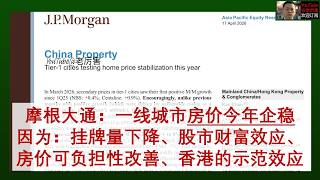 「摩根大通」20260417：一线城市房价2026年末企稳，支撑逻辑包括二手房挂牌量下降、股市财富效应、房价收入比回到2016年水平、香港房价上涨对内地的信心提振，但高库存、失业率、租金下跌形成阻碍