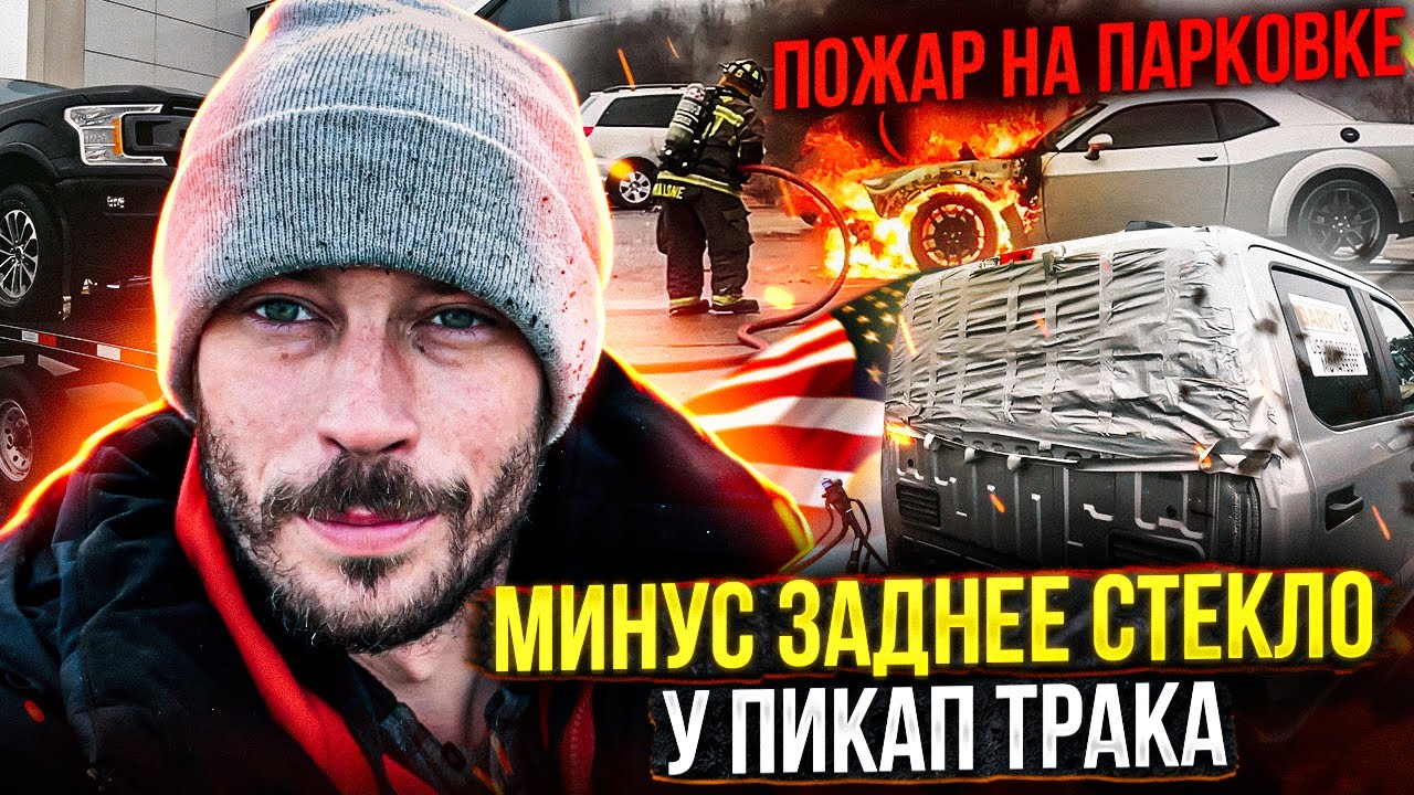 КАК Я РАЗБИЛ ЗАДНЕЕ ОКНО? Додж сгорел. Перемещаюсь по камерам, МАШИНА ...