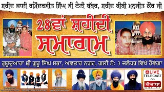 🔴28ਵਾਂ ਸ਼ਹੀਦੀ ਸਮਾਗਮ- ਸ਼ਹੀਦ ਰਮਿੰਦਰਜੀਤ ਸਿੰਘ ਟੈਣੀ ਬੱਬਰ-ਬੀਬੀ ਮਨਜੀਤ ਕੌਰ, ਗੁਰੂਦੁਆਰਾ ਸ਼੍ਰੀ ਗੁਰੂ ਸਿੰਘ ਸਭਾ ਜਲੰਧਰ by DOABA Online 322 views 3 years ago 2 hours, 40 minutes