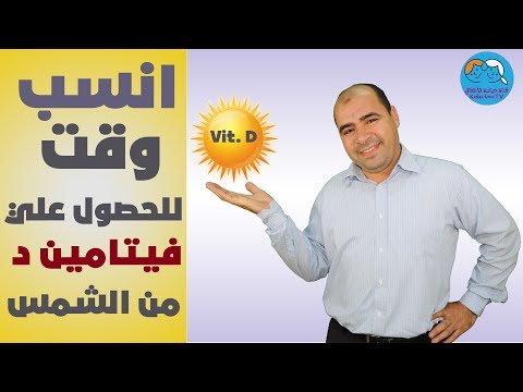 انسب وقت للحصول علي فيتامين د - Vitamin D من الشمس