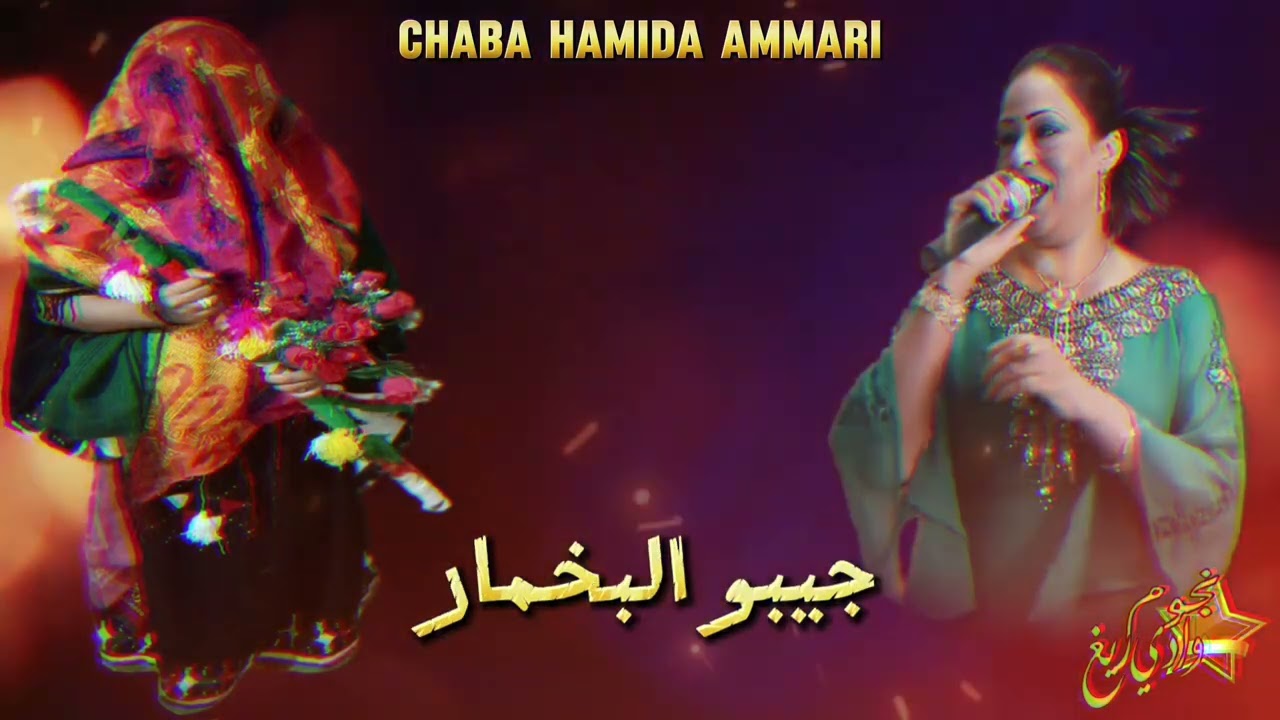 جديد الشابة حميدة ¶  جيبو البخمار + مكتوبي جاني