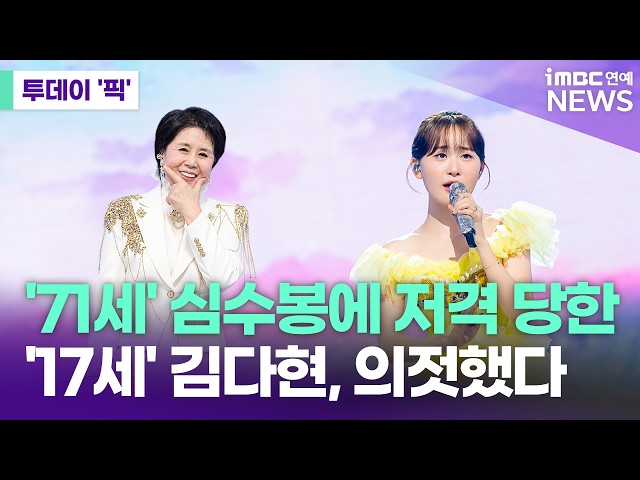 '71세' 심수봉에 저격당한 '17세' 김다현, 의연하게 대처…입장 보니 [투데이 '픽'/iMBC연예뉴스]