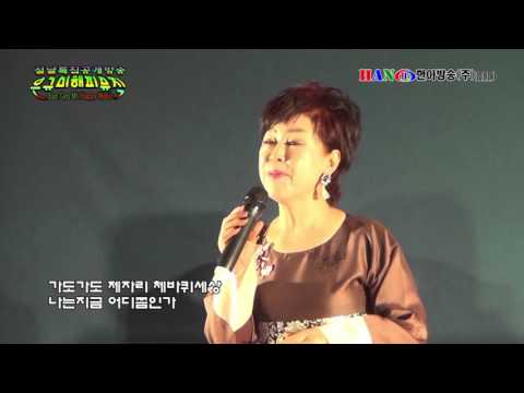 은규미 해피뮤직 설날특집 공개방송 영심이 세월아 세워라