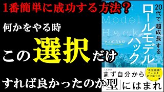 20代で圧倒的に成果出せるようになるには、ある１つ「違うこと」をするのがめちゃくちゃ大事だったんです！『20代で“超成長”するロールモデルハック』