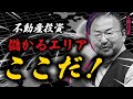 【公開】儲けたいならココだ！今買うべき不動産投資エリアを元銀行員がお伝えします。