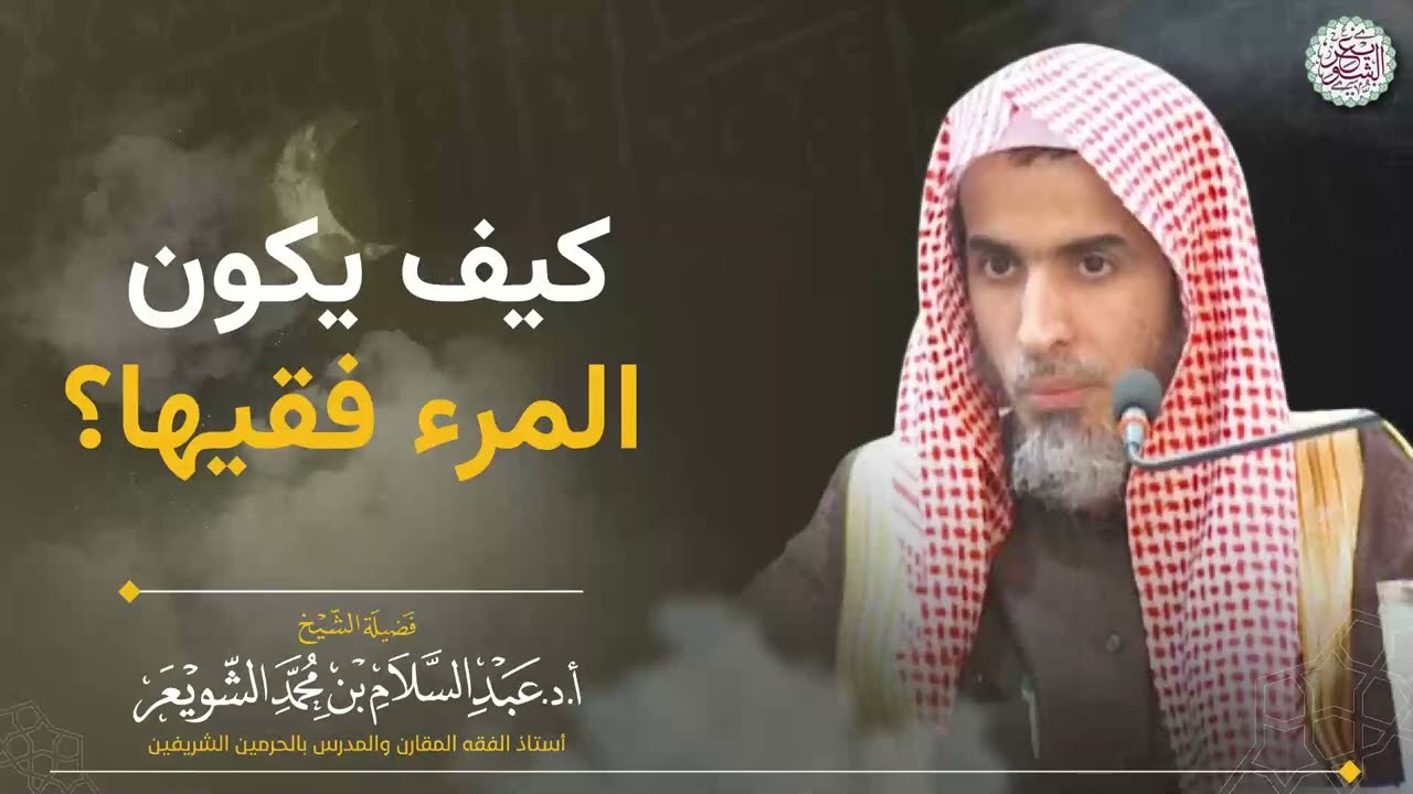 كيف يكون المرء فقيها؟