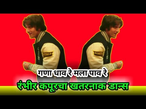 gana-dhav-re-|-ft.-ranbir-kapoor-|-balya-dance-mashup-|-mayur-parab