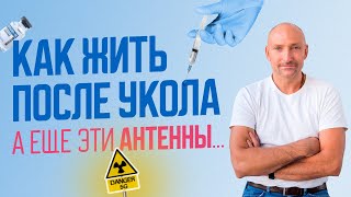 Как Жить После Укола? А Еще Эти Антенны...