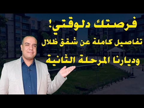 فرصتك دلوقتي تفاصيل كاملة عن شقق ظلال وديارنا المرحلة الثانية