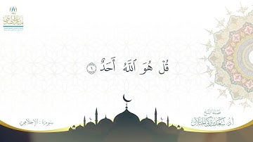 سورة الاخلاص - بصوت فضيلة الشيخ أ.د سعد الخثلان