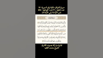 سورة الفرقان، [من الآية 72 إلى الآية 75] تلاوة خاشعة بصوت القارئ الشيخ محمد الفقيه