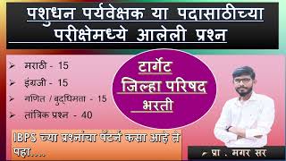 पशुधन पर्यवेक्षक पदासाठी IBPS ने कसे प्रश्न विचारलेले अत्यंत महत्त्वपूर्ण itstudypoint