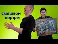 Подписчик подарил смешной портрет маслом, шарж, карикатура. Распаковка посылки.