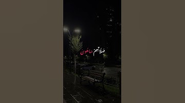 { فَوَيْلٌ لِّلْمُصَلِّينَ } ~ سوره الماعون ~ عبد الرحمن مسعد #قرآن