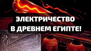 ЭЛЕКТРИЧЕСТВО В ДРЕВНЕМ ЕГИПТЕ: ТАЙНА ЛАМП ДЕНДЕРЫ!