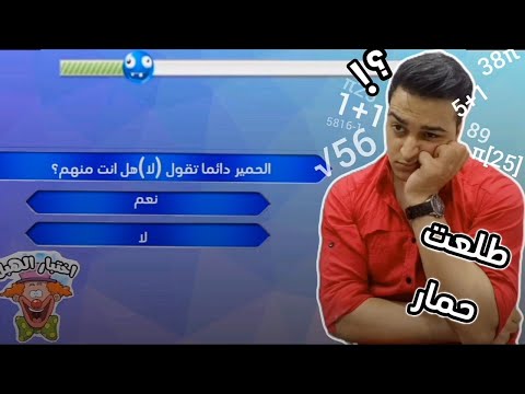 اختبار الذكاء الهبل Part 1
