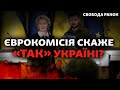 Єврокомісія має дати Україні статус країни-кандидата на членство в ЄС | Свобода РАНОК