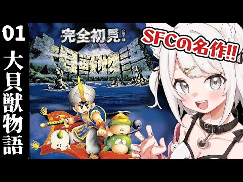 【大貝獣物語】 SFCの名作RPG！完全初見！火の貝の勇者の大冒険！！？Part1 #レトロゲーム #女性実況 #SFC【Vtuber】