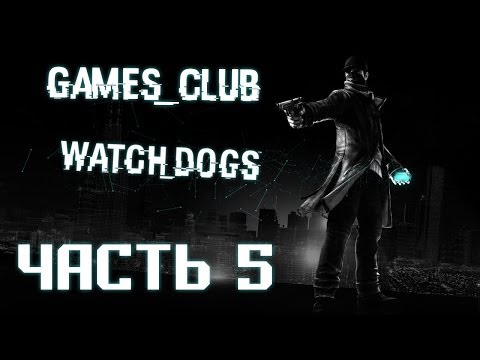 Видео: Прохождение игры Watch Dogs (PS4) часть 5