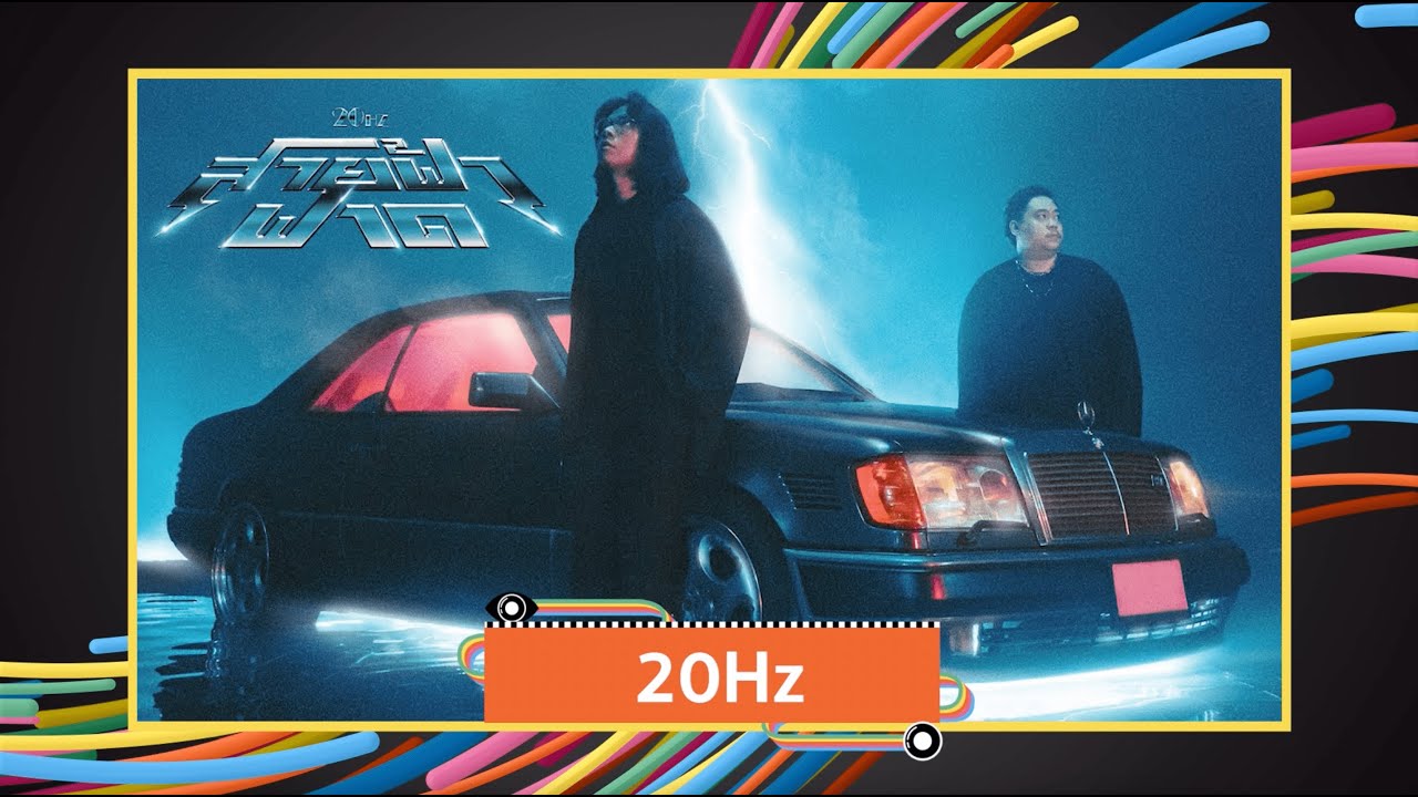 20Hz | LEMONY [คนหน้าใหม่] - แกรมมี่ติดเทรนด์