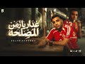 غدار يزمن المصلحه اسلام كابونجا Eslam Kabonga 8dar Ya Zmn ElMsl7a Official Music 2025 
