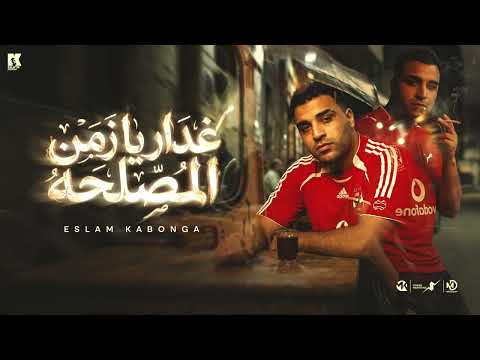 غدار يزمن المصلحه اسلام كابونجا Eslam Kabonga 8dar Ya Zmn ElMsl7a Official Music 2025 
