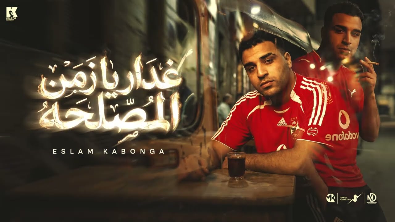 غدار يزمن المصلحه - اسلام كابونجا - Eslam Kabonga - 8dar Ya Zmn ElMsl7a- Official Music 2025