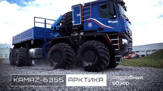 КАМАЗ-Арктика 8х8 - второй супервездеход автогиганта, видеообзор от разработчиков