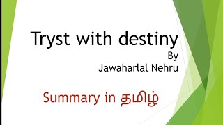 #tryst with #destiny #speech by #Jawaharlal #nehru #summary in #tamil #English #easy #notes #net #yt #tryst with #destiny #speech by #Jawaharlal #nehru #summary in #tamil #English #easy #notes #net #yt